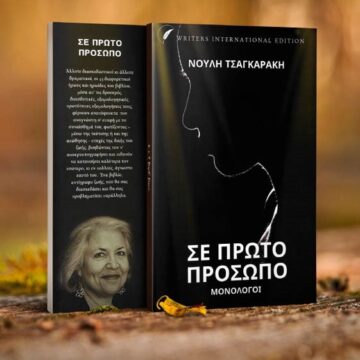 Παρουσίαση συλλογής διηγημάτων της Νούλης Τσαγκαράκη