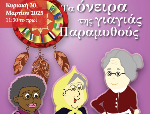 MARKOPOYLO_ONEIRA GIAGIAS PARAMYTHOYS Αφήγηση παραμυθιού στο Δημοτικό Κινηματοθέατρο «Άρτεμις»