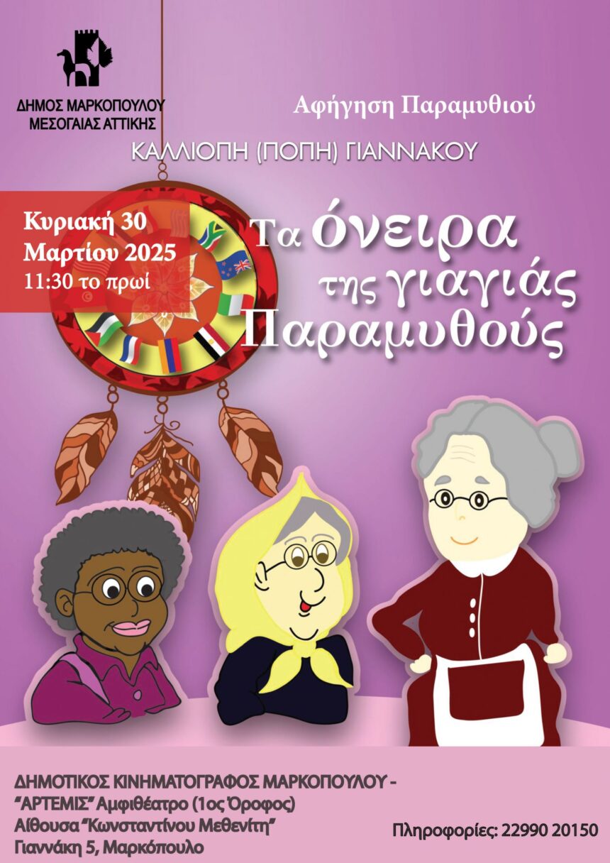 Αφήγηση παραμυθιού στο Δημοτικό Κινηματοθέατρο «Άρτεμις»