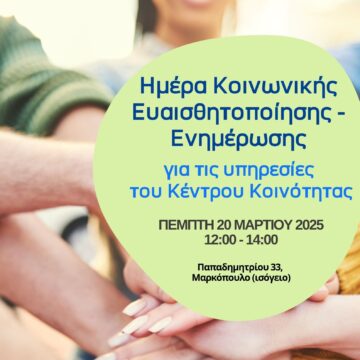 Ημέρα κοινωνικής ευαισθητοποίησης – ενημέρωσης των κατοίκων