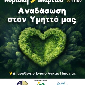 Μεγάλη δράση αναδάσωσης την Κυριακή 9 Μαρτίου