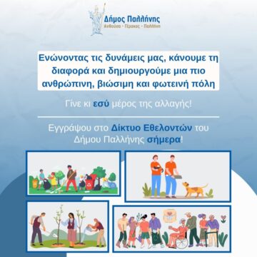 Γίνε και εσύ μέλος στο Δίκτυο Εθελοντών του Δήμου