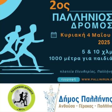 Άνοιξαν οι εγγραφές για συμμετοχή στην αθλητική συνάντηση του «2ου Παλλήνιου Δρόμου»
