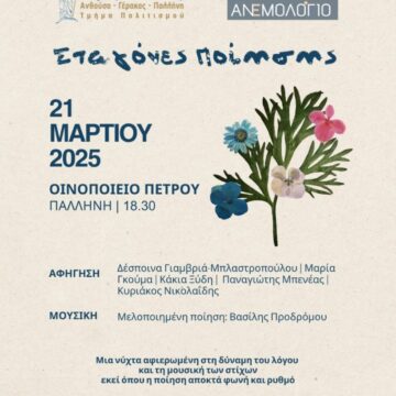 Μια ξεχωριστή βραδιά, όπου η ποίηση αποκτά φωνή και ρυθμό