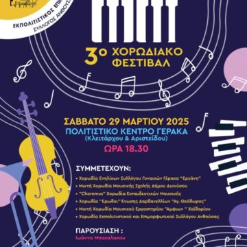 3ο Χορωδιακό Φεστιβάλ στο Πολιτιστικό κέντρο Γέρακα