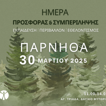 Ημέρα Προσφοράς & Συμπερίληψης 2025 την Κυριακή 30 Μαρτίου