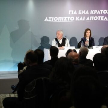 Ημερίδα για «ένα κράτος αξιόπιστο κι αποτελεσματικό»