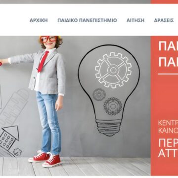 Δωρεάν προγράμματα για τον πολιτισμό και τις τέχνες από το Παιδικό Πανεπιστήμιο