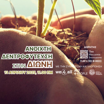 Δενδροφύτευση στη Διώνη την Κυριακή 13 Απριλίου