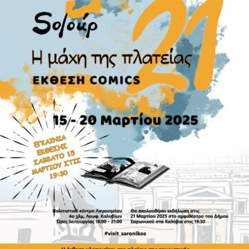 Τουριστική έκθεση «21: Η μάχη της πλατείας» του Soloúp