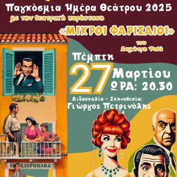 Ο Δήμος Σαρωνικού γιορτάζει την Παγκόσμια Ημέρα Θεάτρου