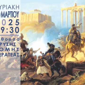 Ομιλία με θέμα την επανάσταση του 1821 στην Αττική