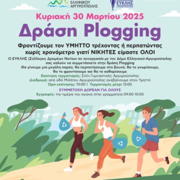 5ος ΥΜΗΤΤΟΣ MARATHON και δράση Plogging στον Υμηττό