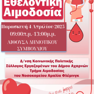 Εθελοντική Αιμοδοσία την Παρασκευή 4 Απριλίου