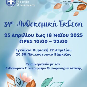 Η 34η Ανθοκομική Έκθεση ξεκινάει στη Βάρκιζα