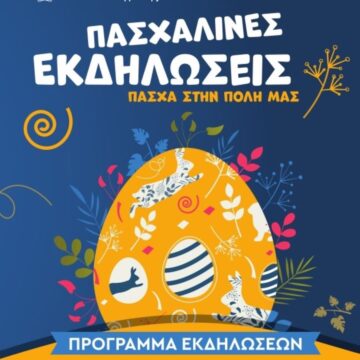Με πλούσιο πρόγραμμα υποδέχεται ο Δήμος το Πάσχα