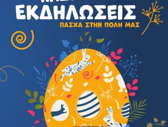 BBB_PASXALINES EKDHLOSEIS Με πλούσιο πρόγραμμα υποδέχεται ο Δήμος το Πάσχα