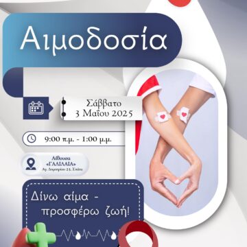 Αιμοδοσία το Σάββατο 3 Μαΐου στα Σπάτα