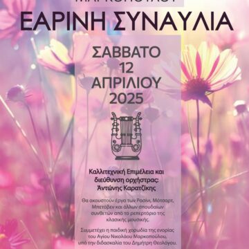 Εαρινή Συναυλία από τη Μουσική Φιλαρμονική Μαρκοπούλου