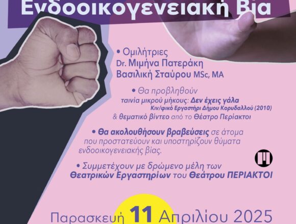 Εκδήλωση για την Ενδοοικογενειακή Βία