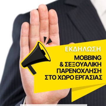 Δράση με θέμα: «Mobbing & Σεξουαλική παρενόχληση στο χώρο εργασίας»