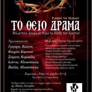 Βυζαντινό Δράμα με θέμα τα πάθη του Χριστού