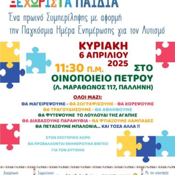 «Μια γιορτή για Ξεχωριστά παιδιά» από τον Δήμο Παλλήνης
