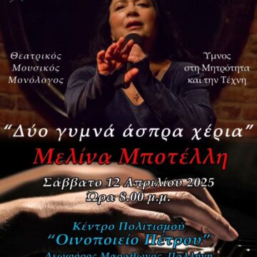 Ο Δήμος Παλλήνης φιλοξενεί τον καθηλωτικό μουσικό μονόλογο «Δυο γυμνά άσπρα χέρια»