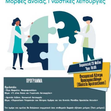 Ενημερωτική εκδήλωση για την άνοια