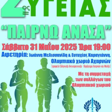 AXARNES_DROMOS YGEIAS 2ος Δρόμος Υγείας από την Ελληνική Αντικαρκινική Εταιρεία