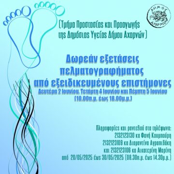 Δωρεάν εξετάσεις πελματογραφήματος στις 2, 4 και 5 Ιουνίου