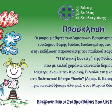 Παιδικό παραμύθι γράφτηκε μέσα στις αίθουσες των βρεφονηπιακών σταθμών