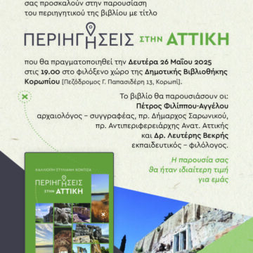 Παρουσίαση του βιβλίου της φιλολόγου καθηγήτριας Καλλιόπης Κοντιζά