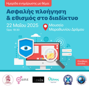 Ημερίδα για την ασφάλεια στο διαδίκτυο