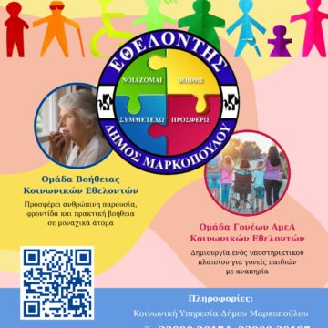 Δύο νέες εθελοντικές προσπάθειες από τον Δήμο Μαρκοπούλου