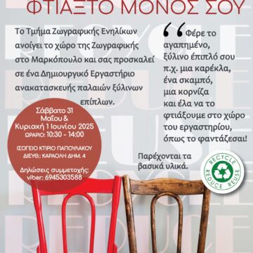 Δημιουργικό Εργαστήριο: «Φτιάξ’ το μόνος σου»