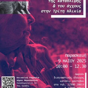 Δράση προληπτικής εκτίμησης της κατάθλιψης και του άγχους στην Τρίτη Ηλικία