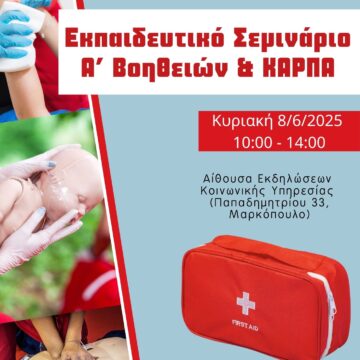 Εκπαιδευτικό σεμινάριο Α’ Βοηθειών – ΚΑΡΠΑ