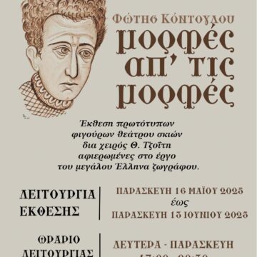 Οι μορφές του Φώτη Κόντογλου μεταμορφώνονται σε φιγούρες θεάτρου σκιών