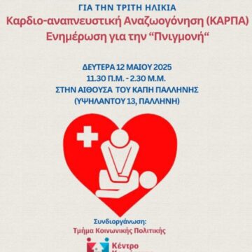 Εκπαιδευτικό πρόγραμμα ΚΑΡΠΑ και ενημέρωσης για την «πνιγμονή»