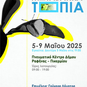 Ομαδική έκθεση φωτογραφίας «Μεταβατικά Τοπία»