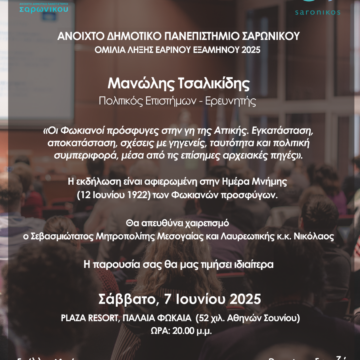 Ομιλία Λήξης Εαρινού Εξαμήνου 2025