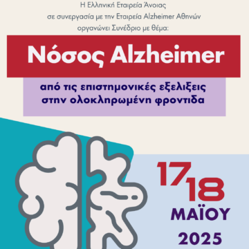 Συνέδριο με θέμα τη Νόσο Αlzheimer