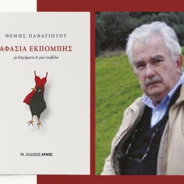 Παρουσίαση βιβλίου του Θέμη Παναγιώτου