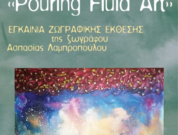 AXARNES_EKTHESH MONTERNAS TEXNHS Εγκαίνια έκθεσης μοντέρνας τέχνης «Pouring Fluid Art»