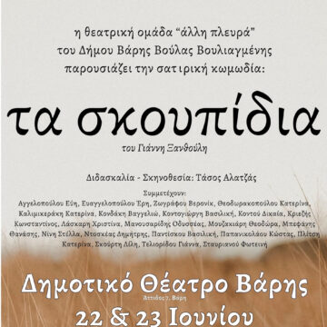 Παράσταση «Τα Σκουπίδια» του Γιάννη Ξανθούλη