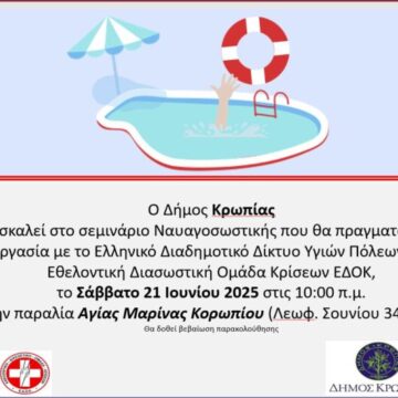 Εκπαιδευτικό σεμινάριο ναυαγοσωστικής στην Αγία Μαρίνα Κορωπίου