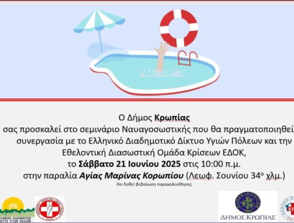 Εκπαιδευτικό σεμινάριο ναυαγοσωστικής στην Αγία Μαρίνα Κορωπίου