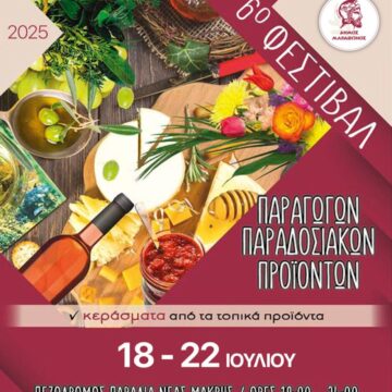 6ο Φεστιβάλ Τοπικών Προϊόντων Δήμου Μαραθώνος τον Ιούλιο