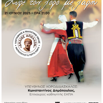 Παράσταση του Ομίλου «Δήλιος Απόλλων»